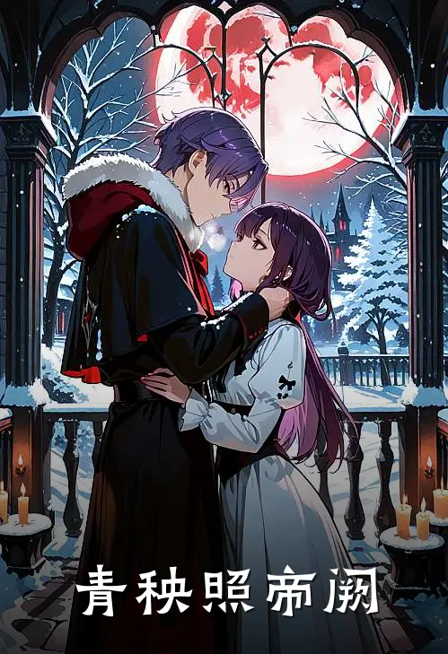 青秧照帝阙林晚林晚首免费阅读全文_热门小说大全青秧照帝阙林晚林晚首