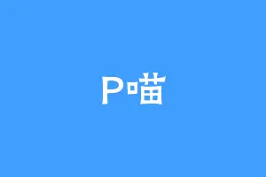 P喵