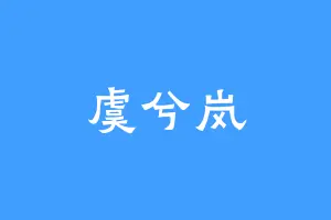 虞兮岚