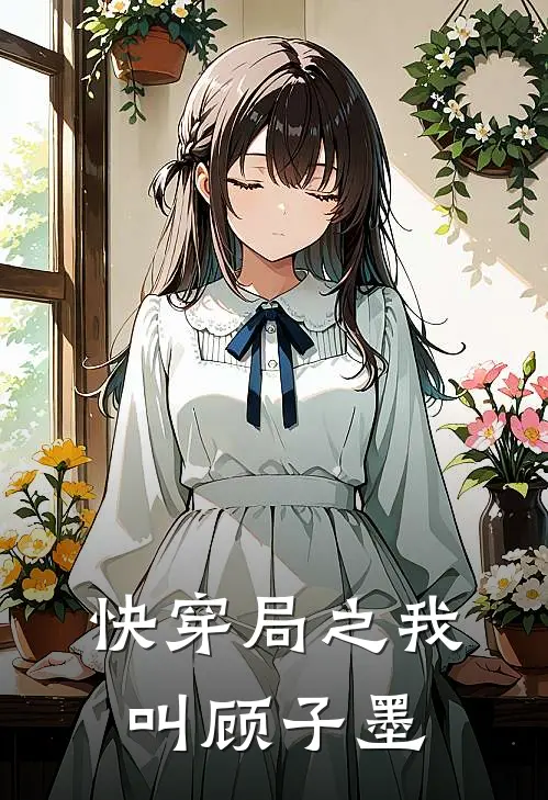 快穿局之我叫顾子墨