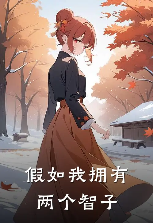 苏晓林默假如我拥有两个智子全本免费在线阅读_假如我拥有两个智子全本阅读