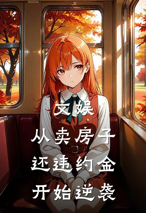 文娱：从卖房子还违约金开始逆袭(许念郑涛)最新好看小说_最新章节列表文娱：从卖房子还违约金开始逆袭(许念郑涛)