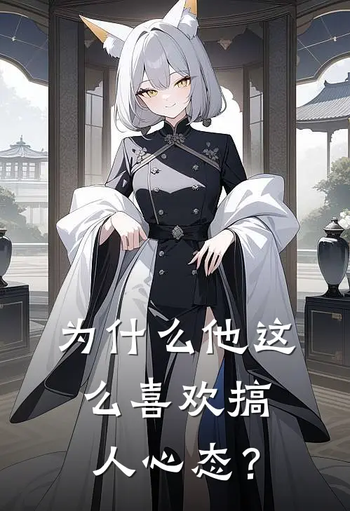 为什么他这么喜欢搞人心态？(林天阳陈姚)已完结小说_为什么他这么喜欢搞人心态？(林天阳陈姚)小说免费在线阅读