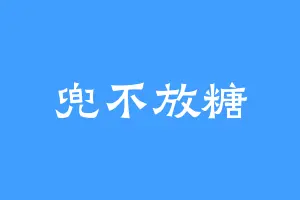 兜不放糖