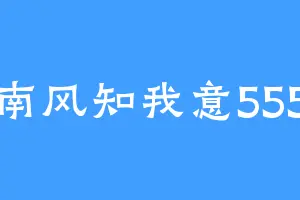 南风知我意555