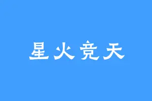 星火竞天