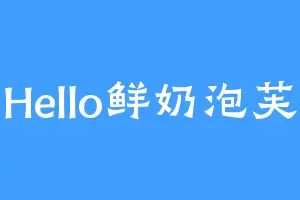 Hello鲜奶泡芙