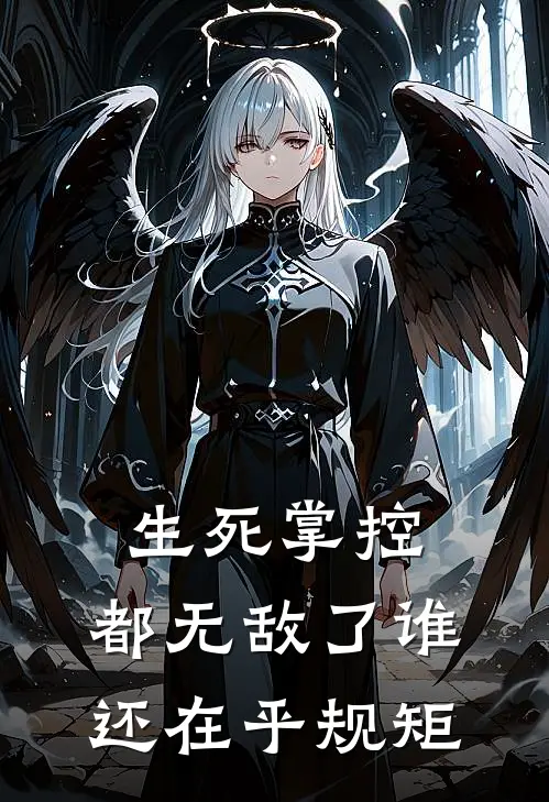 生死掌控，都无敌了谁还在乎规矩