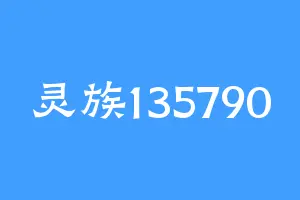 灵族135790