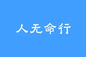 人无命行