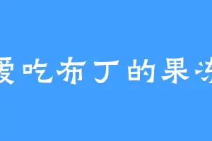 爱吃布丁的果冻