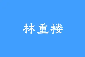 林重楼