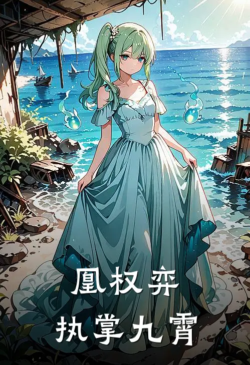 沈惊鸿慕容渊凰权弈：执掌九霄最新章节在线阅读_沈惊鸿慕容渊完整版阅读