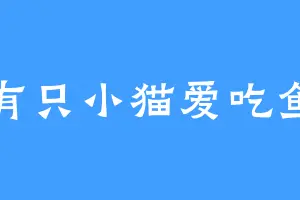 有只小猫爱吃鱼