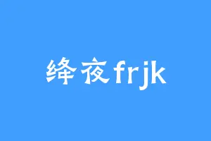 绛夜frjk