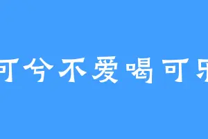 可兮不爱喝可乐