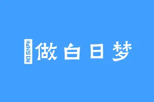 愛做白日梦