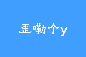 歪嘞个y