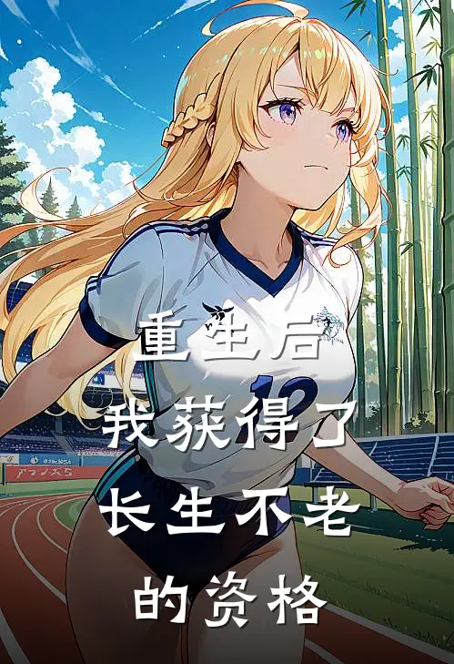 重生后，我获得了长生不老的资格严焕宸颜苏最新推荐小说_完结版小说推荐重生后，我获得了长生不老的资格严焕宸颜苏