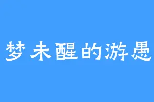 梦未醒的游愚
