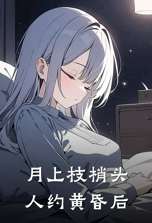 月上枝梢头人约黄昏后