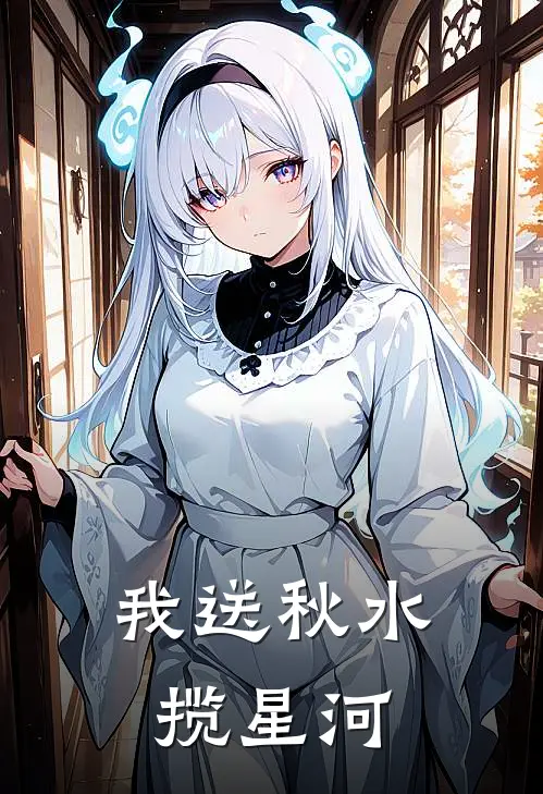 我送秋水揽星河