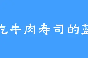 爱吃牛肉寿司的蓝妙