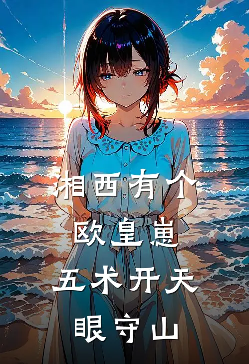 湘西有个欧皇崽：五术开天眼守山