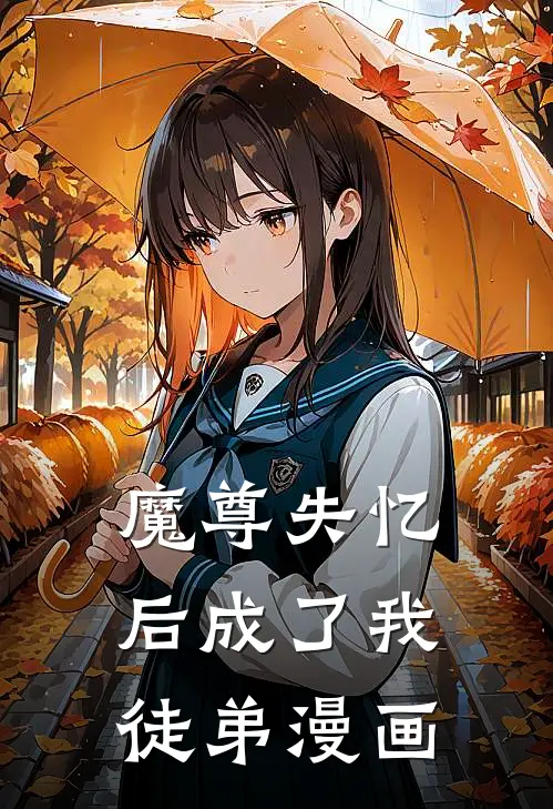 魔尊失忆后成了我徒弟漫画