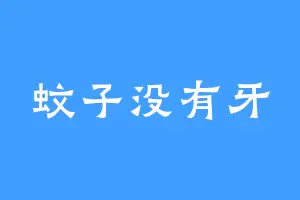 蚊子没有牙