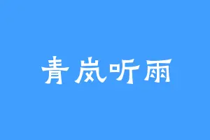 青岚听雨