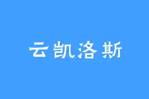 云凯洛斯