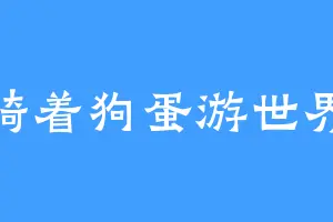 骑着狗蛋游世界