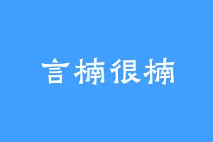 言楠很楠