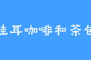 挂耳咖啡和茶包