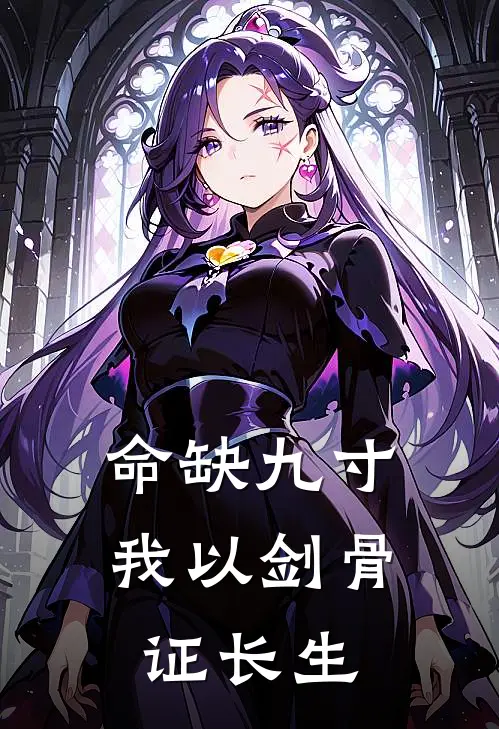 命缺九寸，我以剑骨证长生陈松凌缺完整版免费小说_热门网络小说推荐命缺九寸，我以剑骨证长生(陈松凌缺)