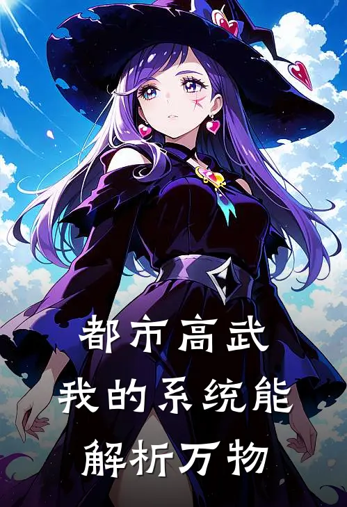 都市高武：我的系统能解析万物