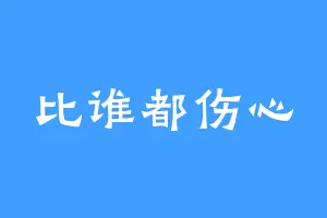 比谁都伤心