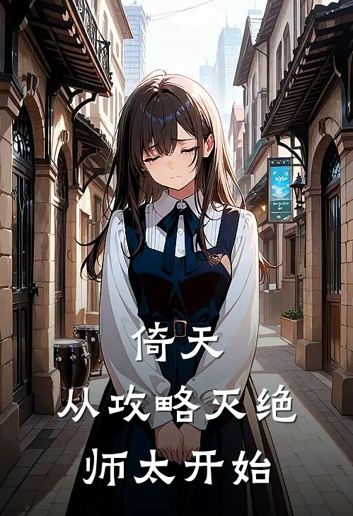 倚天：从攻略灭绝师太开始(苏半林丁敏君)完整版免费小说_最热门小说倚天：从攻略灭绝师太开始(苏半林丁敏君)