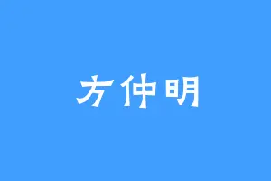 方仲明