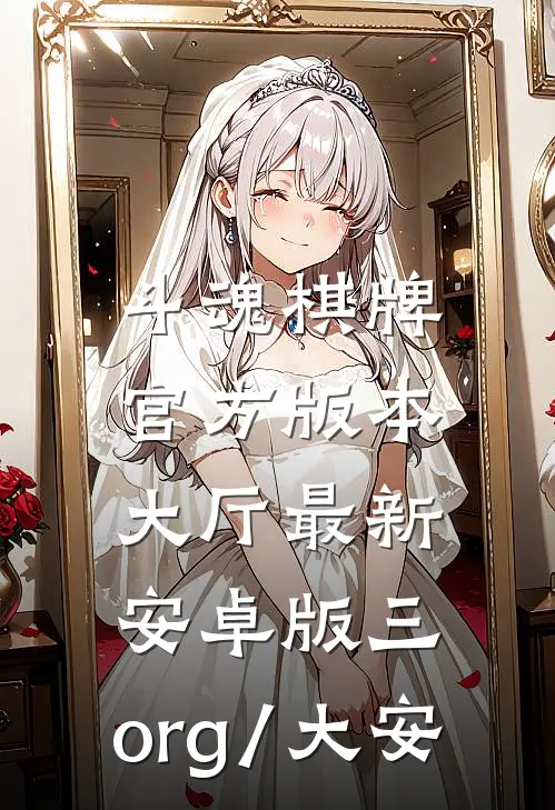 斗魂棋牌官方版本大厅最新.安卓版三.org/大安