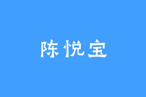 陈悦宝