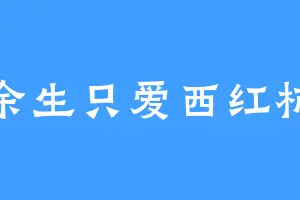 余生只爱西红柿
