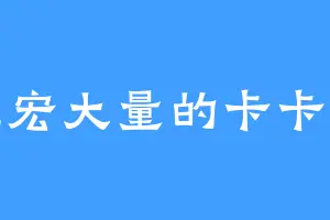 宽宏大量的卡卡虫