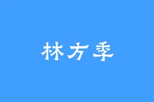 林方季