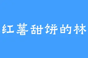 爱吃红薯甜饼的林老爷
