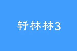 轩林林3