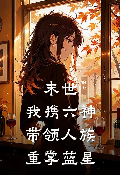 李沐德鲁(末世：我携六神带领人族重掌蓝星)完结版免费在线阅读_《末世：我携六神带领人族重掌蓝星》全章节阅读