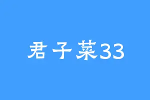 君子菜33