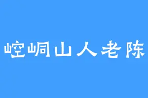 崆峒山人老陈